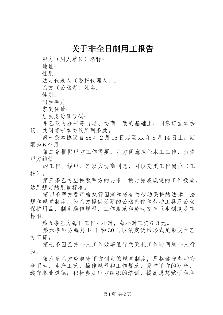 关于非全日制用工报告 _第1页