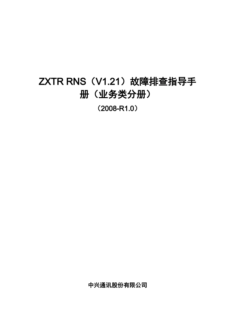 ZXTR RNS故障排查指导手册(业务类分册)(XXXX-R10)_第1页