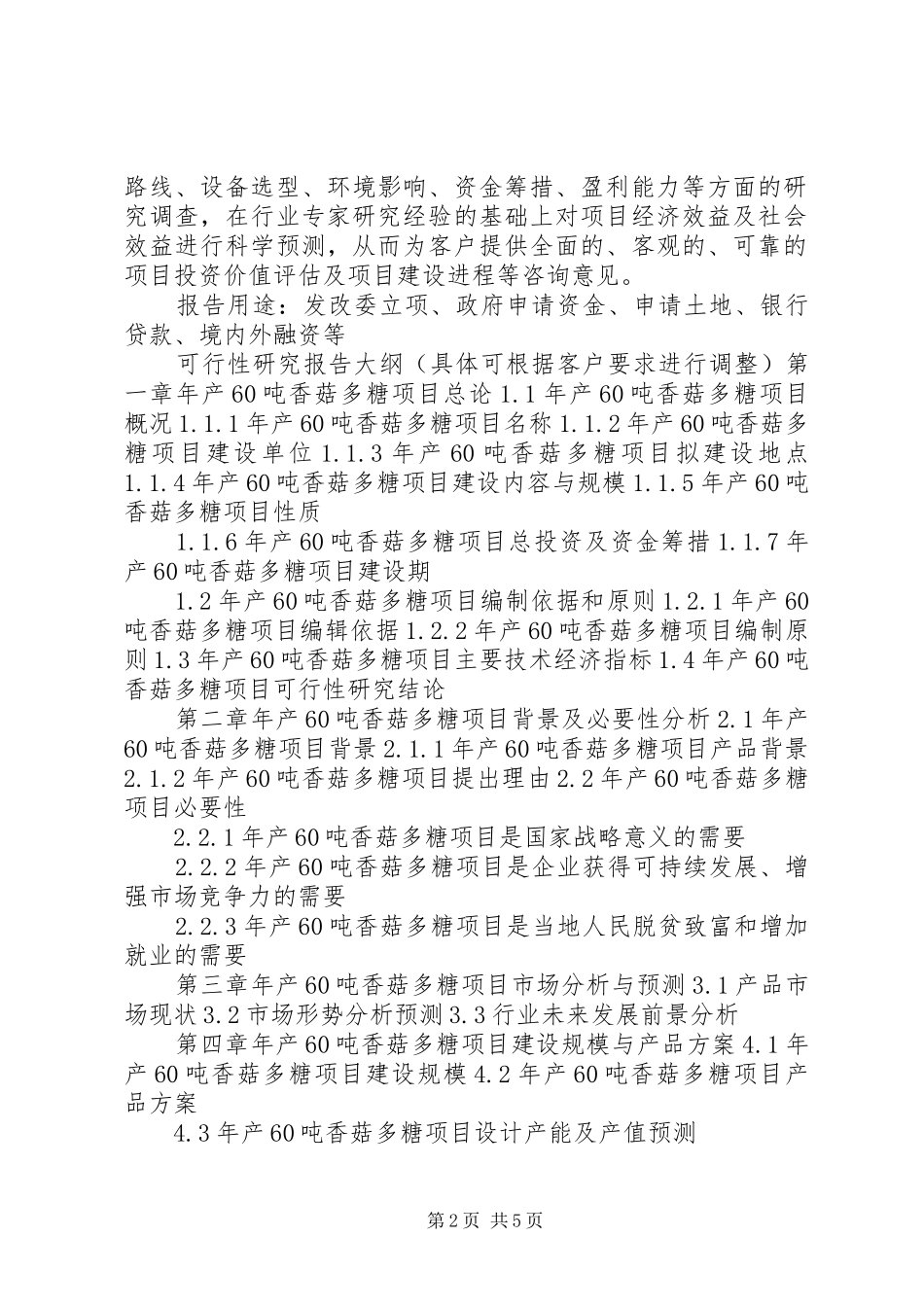 湖北重点项目年产20万吨烧碱工程项目可行性研究报告(撰写大纲) (5)_第2页