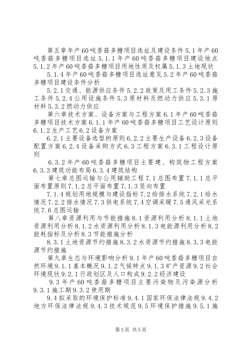 湖北重点项目年产20万吨烧碱工程项目可行性研究报告(撰写大纲) (5)_第3页