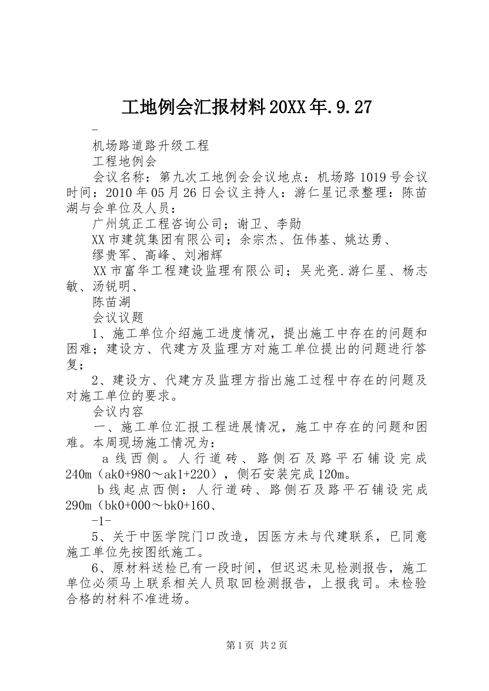 工地例会汇报材料20XX年.9.27 _第1页