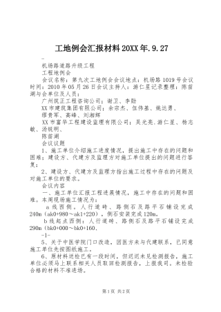工地例会汇报材料20XX年.9.27 