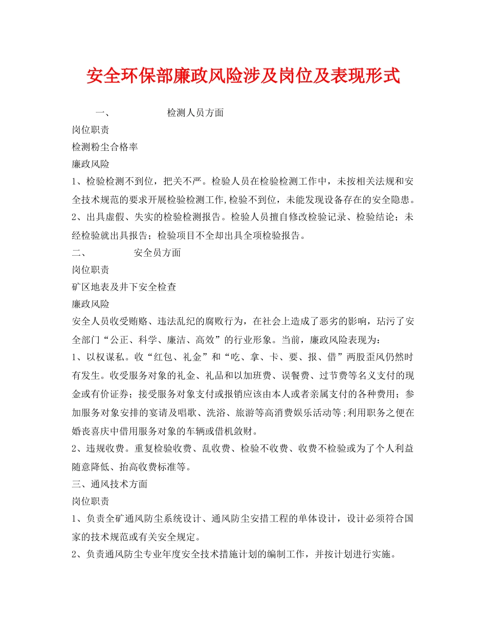 《安全管理环保》之安全环保部廉政风险涉及岗位及表现形式 _第1页