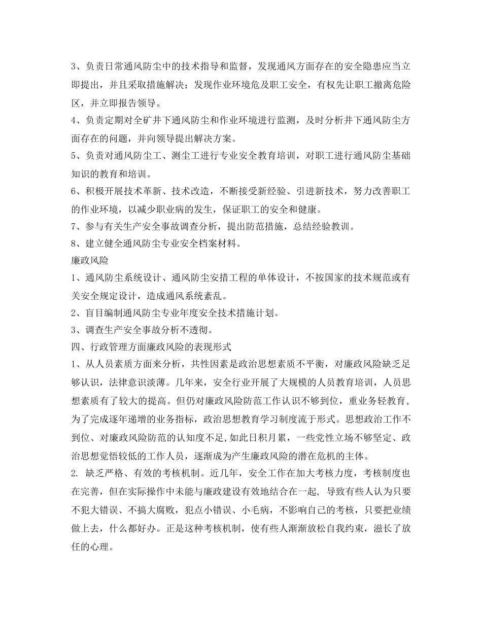 《安全管理环保》之安全环保部廉政风险涉及岗位及表现形式 _第2页