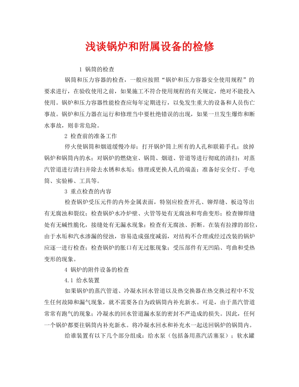 《安全管理》之浅谈锅炉和附属设备的检修 _第1页