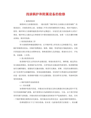 《安全管理》之浅谈锅炉和附属设备的检修 