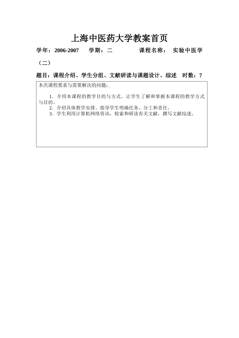 方肇勤中医学综合实验教案-上海中医药大学教案首页_第1页