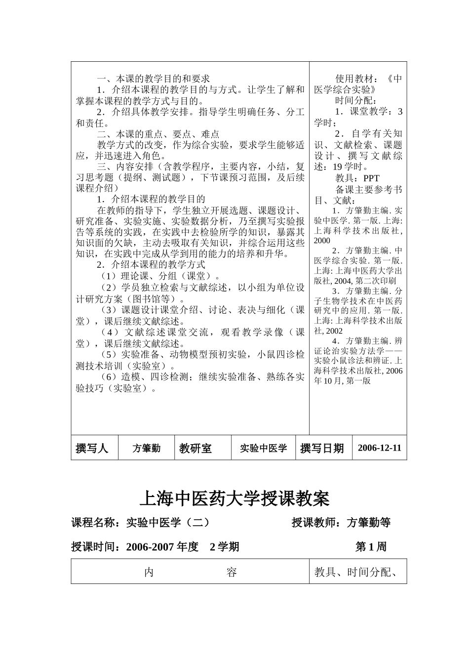 方肇勤中医学综合实验教案-上海中医药大学教案首页_第3页