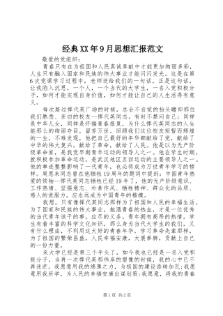 经典XX年9月思想汇报范文 