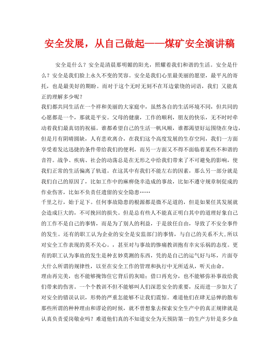 《安全管理文档》之安全发展，从自己做起——煤矿安全演讲稿 _第1页