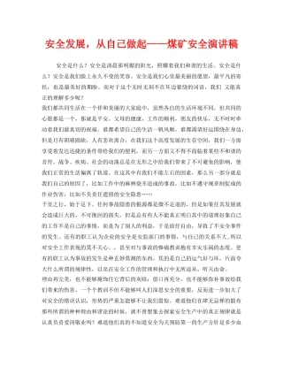 《安全管理文档》之安全发展，从自己做起——煤矿安全演讲稿 