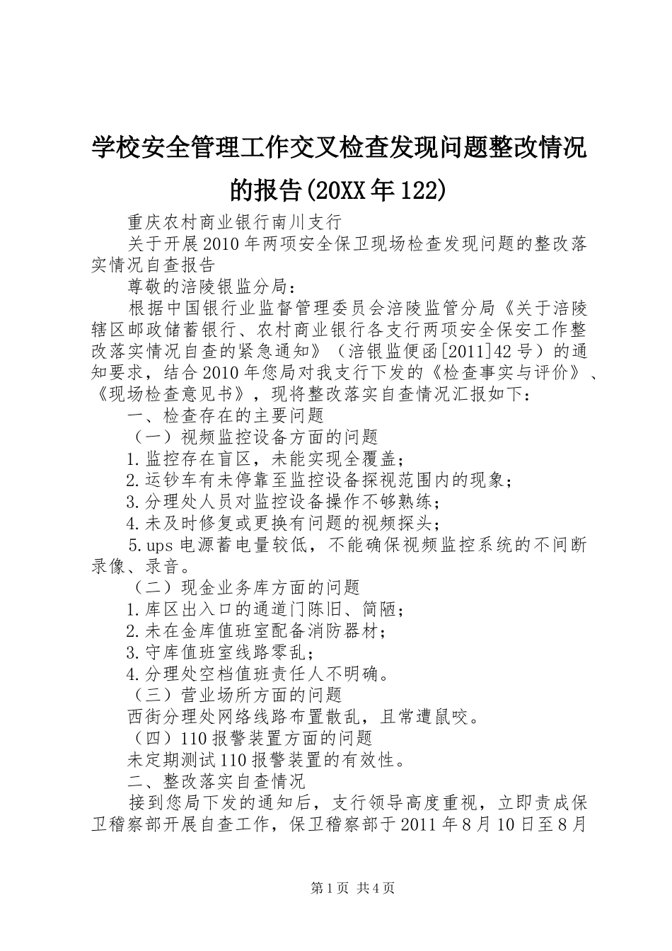 学校安全管理工作交叉检查发现问题整改情况的报告(20XX年122) (5)_第1页