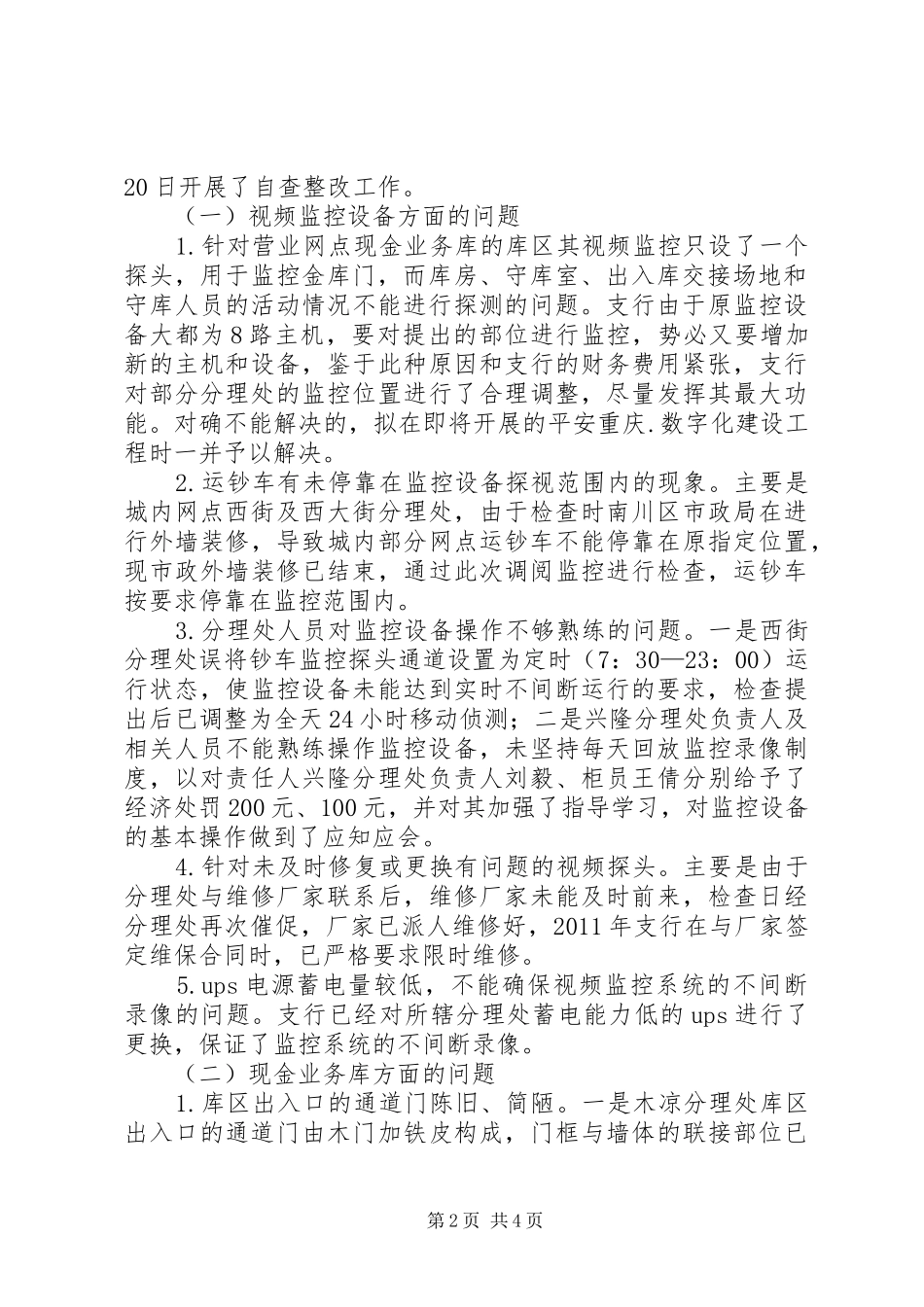 学校安全管理工作交叉检查发现问题整改情况的报告(20XX年122) (5)_第2页