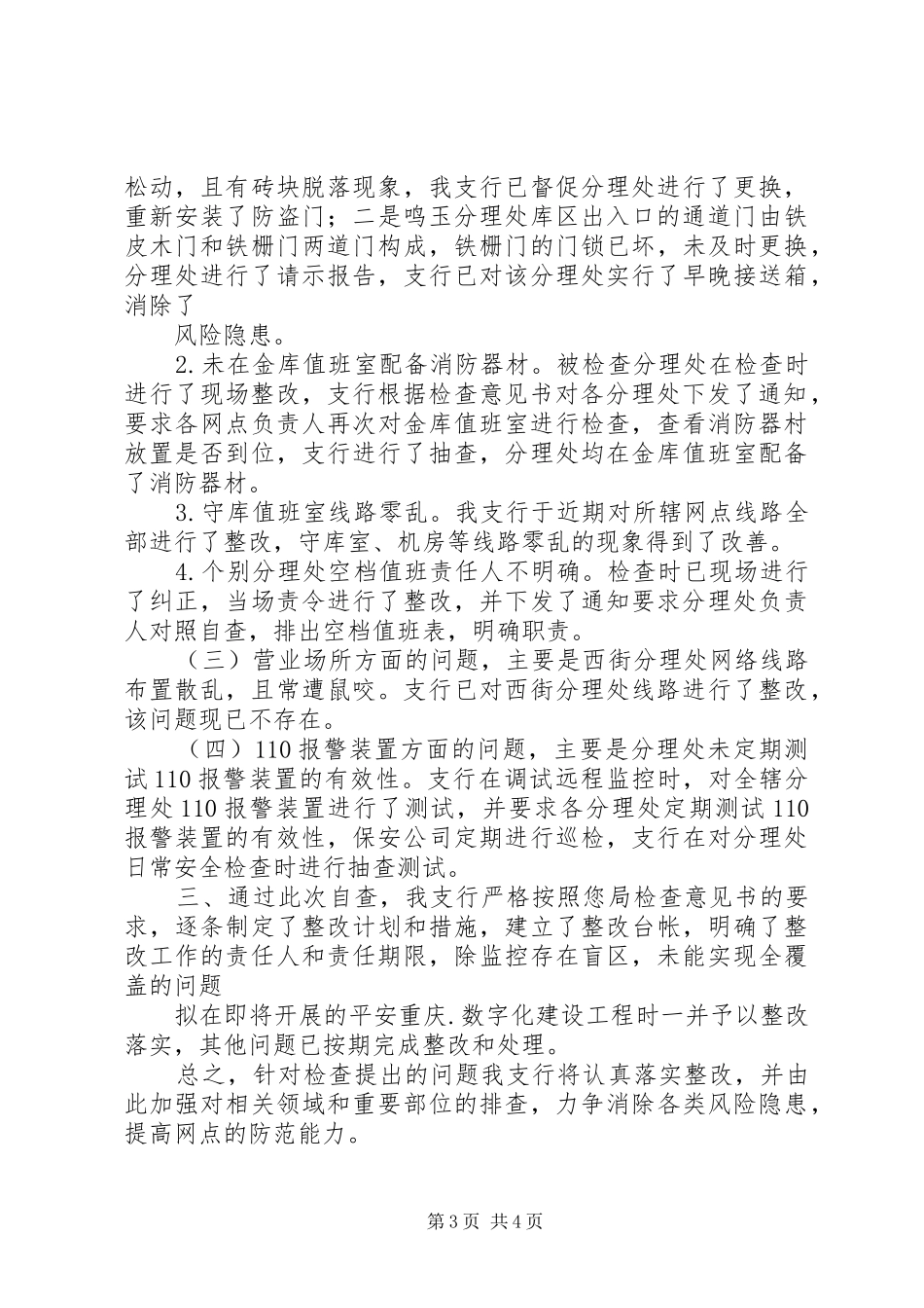 学校安全管理工作交叉检查发现问题整改情况的报告(20XX年122) (5)_第3页