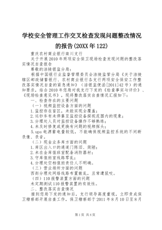 学校安全管理工作交叉检查发现问题整改情况的报告(20XX年122) (5)