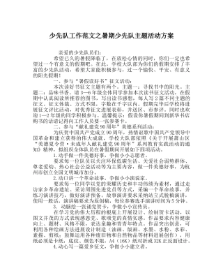 少先队工作范文暑期少先队主题活动方案 