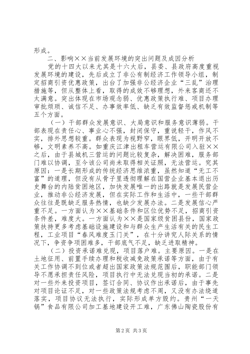 我县经济发展环境调研报告 _第2页
