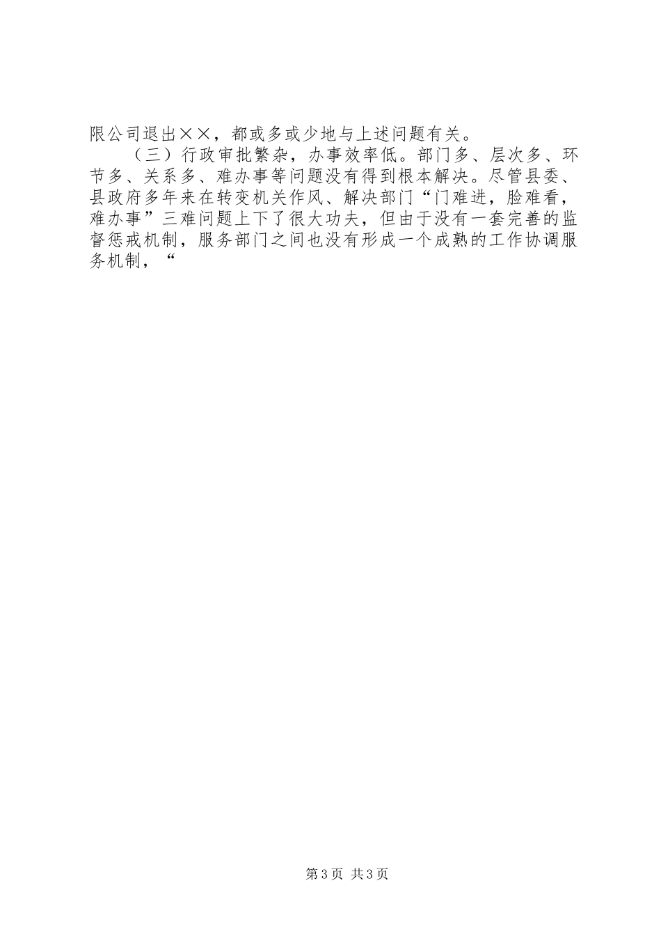 我县经济发展环境调研报告 _第3页