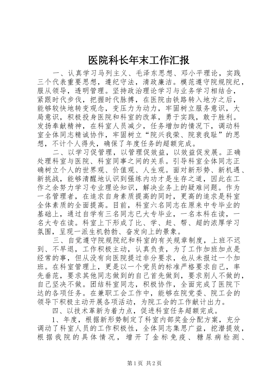 医院科长年末工作汇报 _第1页