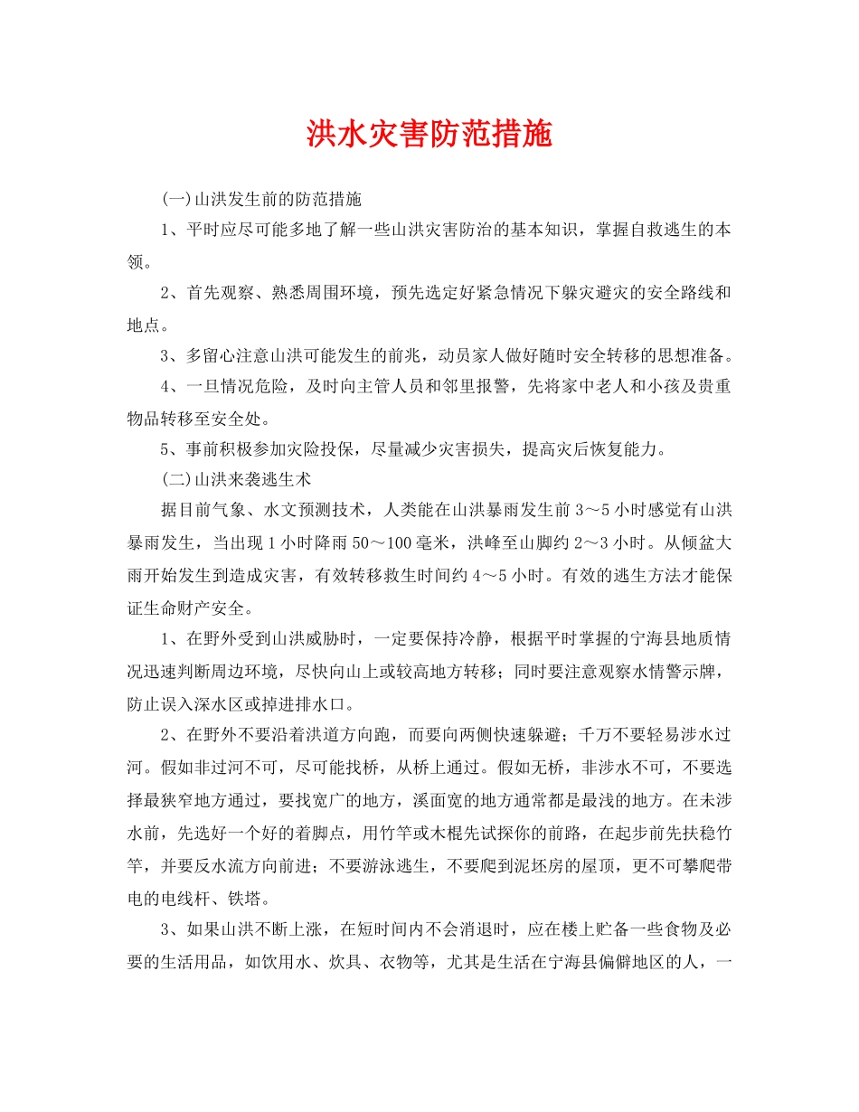 《安全常识-灾害防范》之洪水灾害防范措施 _第1页