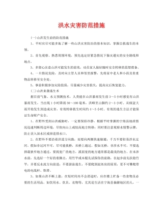 《安全常识-灾害防范》之洪水灾害防范措施 