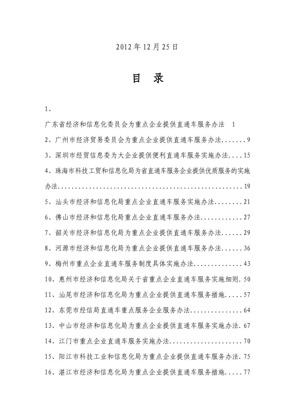 广东省经济和信息化系统重点企业直通车服务文件汇编_第2页