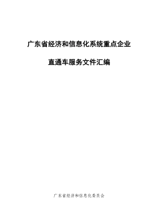 广东省经济和信息化系统重点企业直通车服务文件汇编