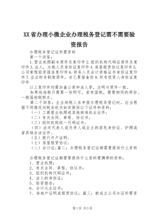 XX省办理小微企业办理税务登记需不需要验资报告 