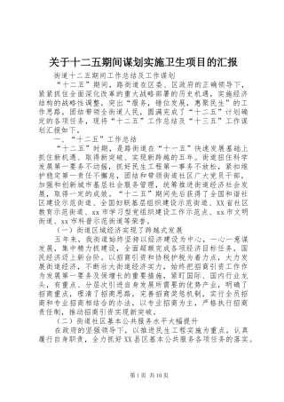 关于十二五期间谋划实施卫生项目的汇报 