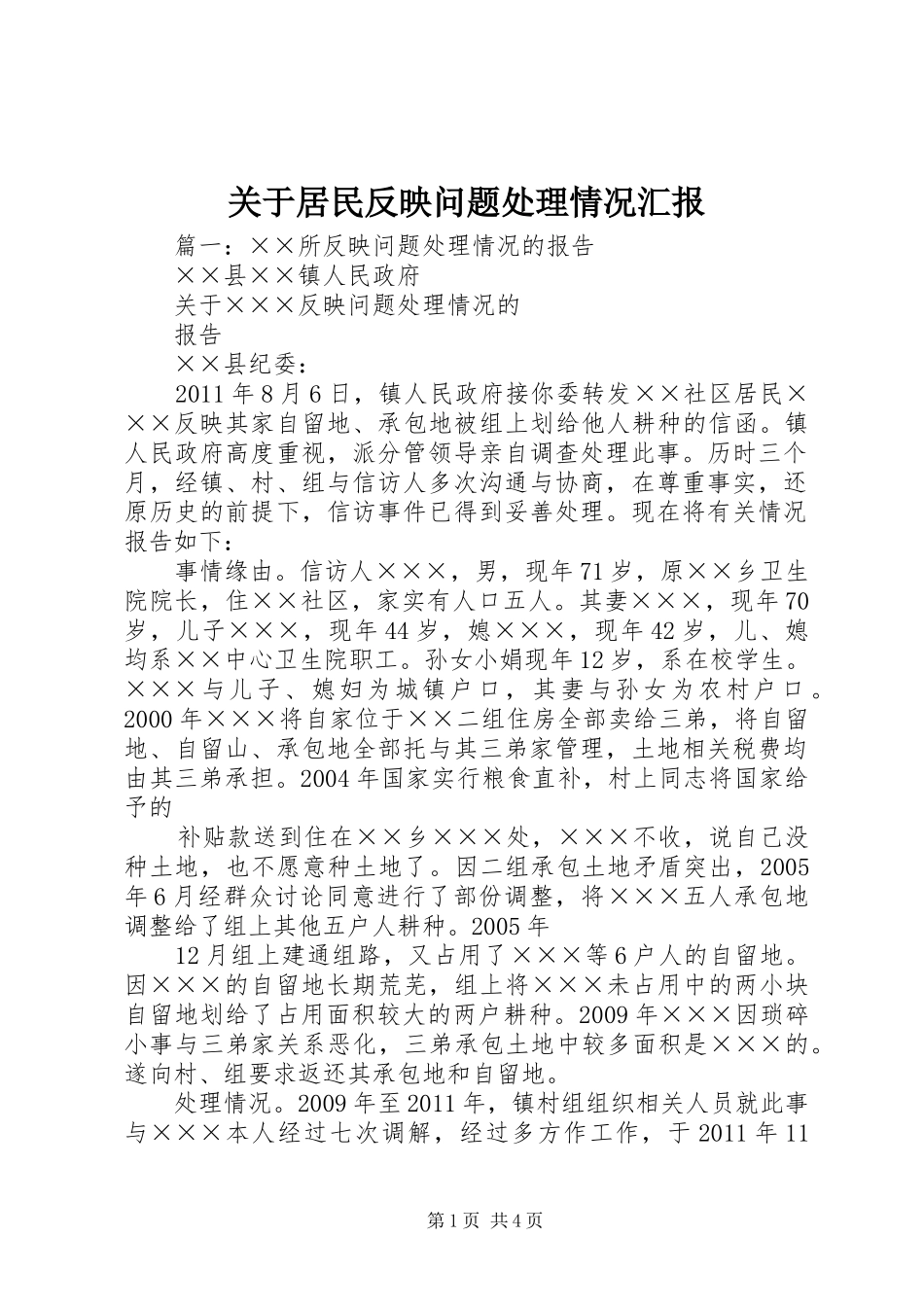 关于居民反映问题处理情况汇报 _第1页