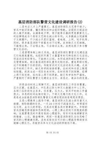 基层消防部队警营文化建设调研报告