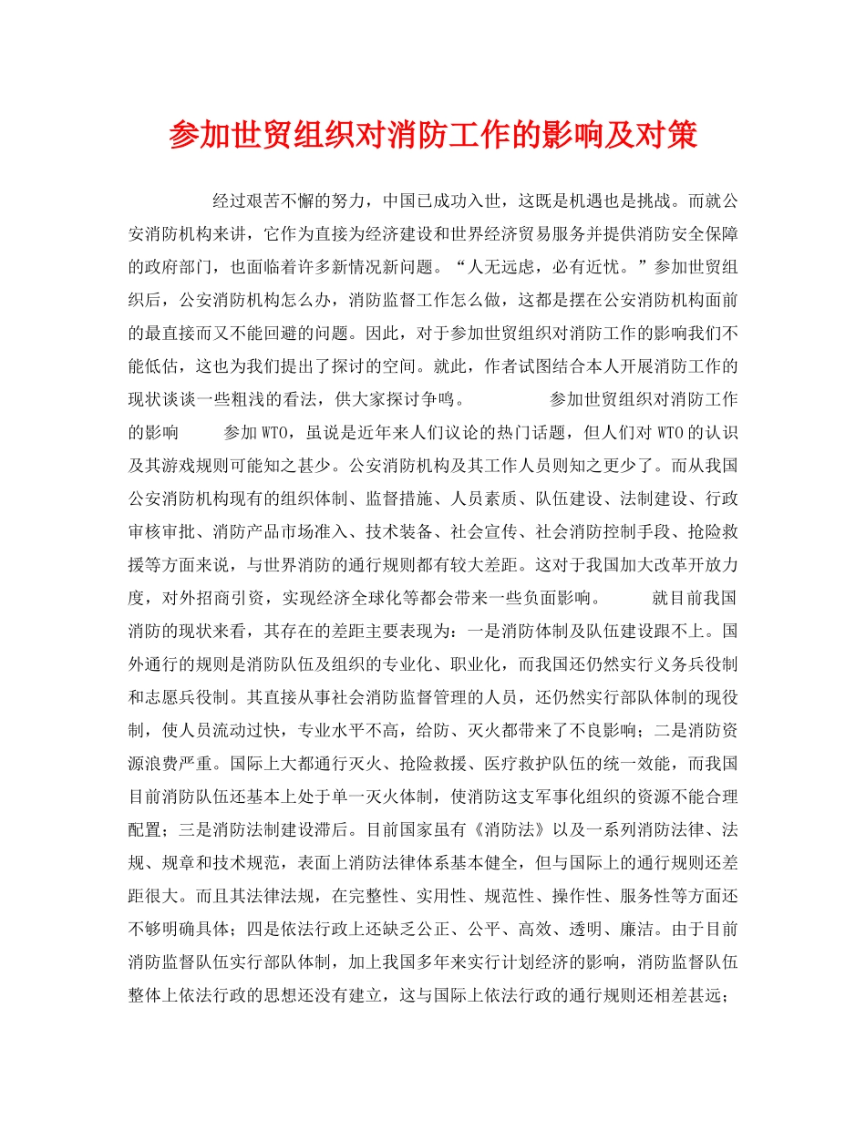 《安全管理》之参加世贸组织对消防工作的影响及对策 _第1页