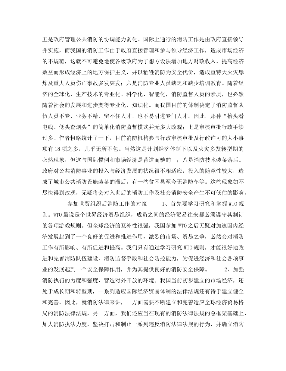 《安全管理》之参加世贸组织对消防工作的影响及对策 _第2页