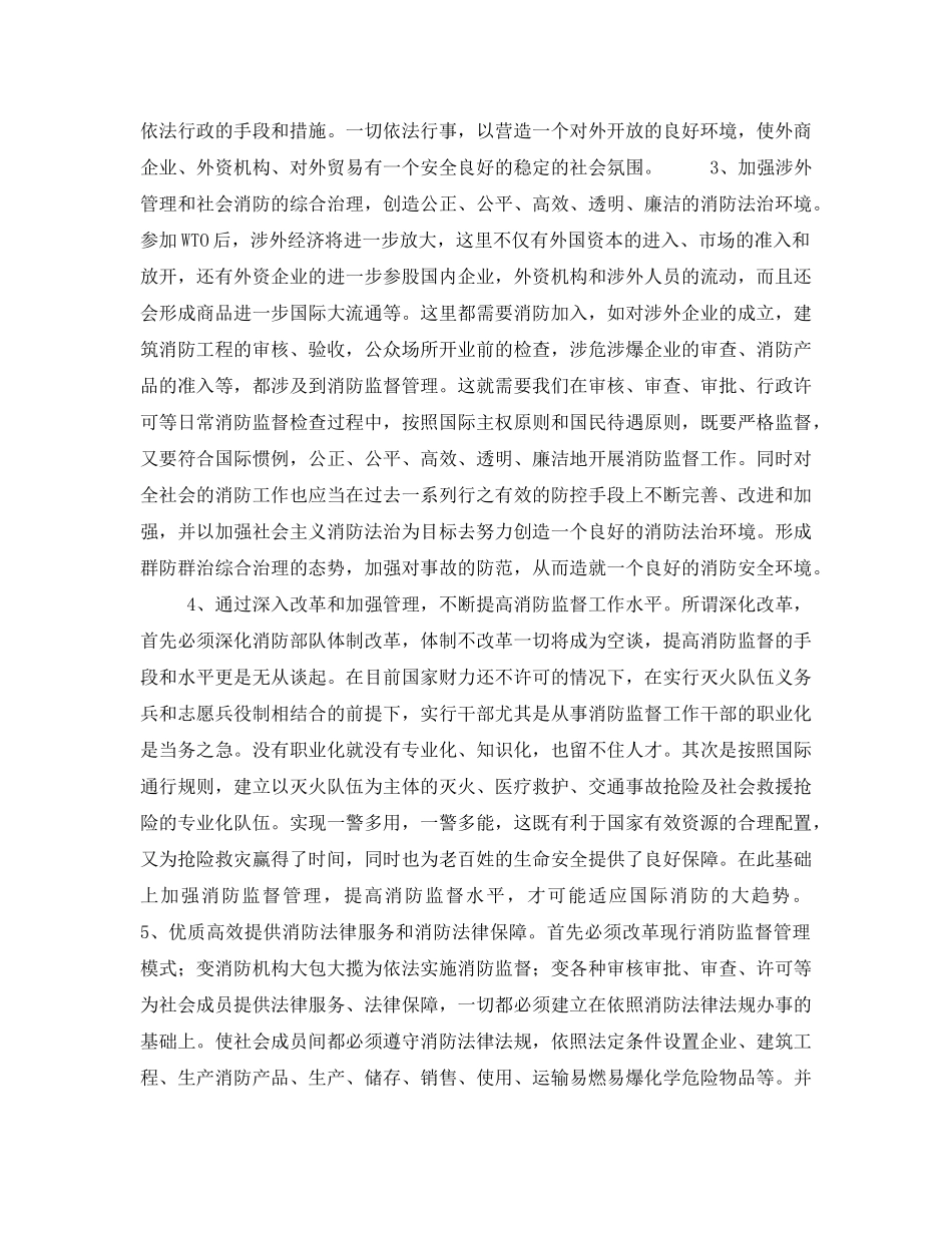《安全管理》之参加世贸组织对消防工作的影响及对策 _第3页