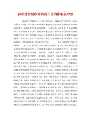 《安全管理》之参加世贸组织对消防工作的影响及对策 