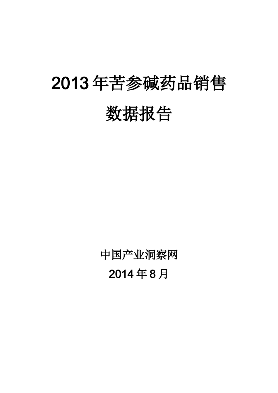 X年苦参碱药品销售数据市场调研报告_第1页