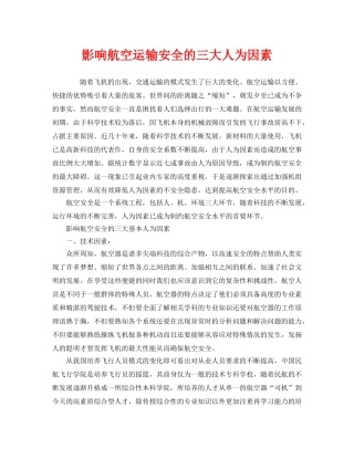 《安全管理》之影响航空运输安全的三大人为因素 
