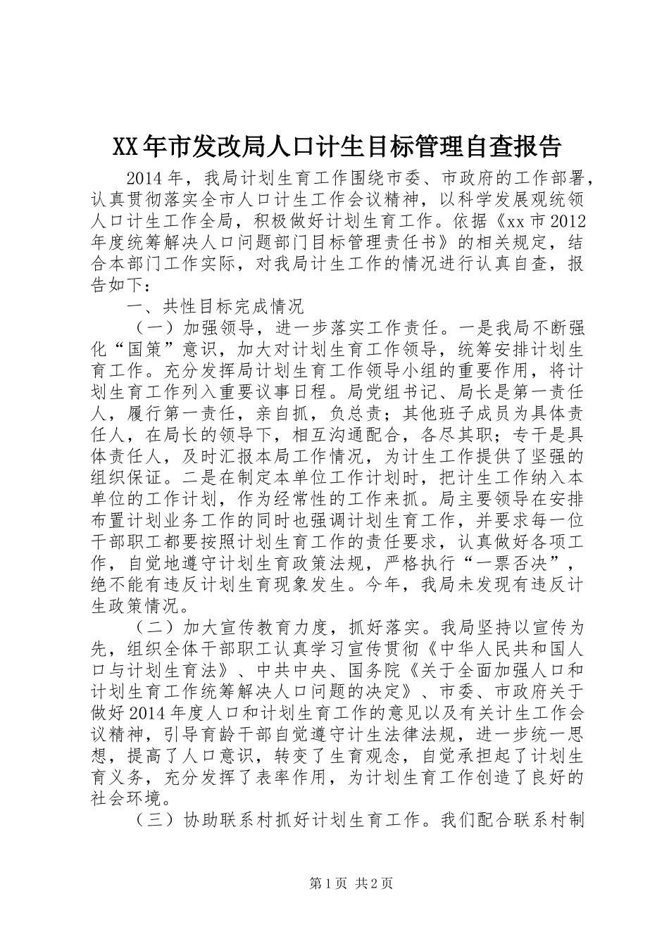 XX年市发改局人口计生目标管理自查报告 _第1页