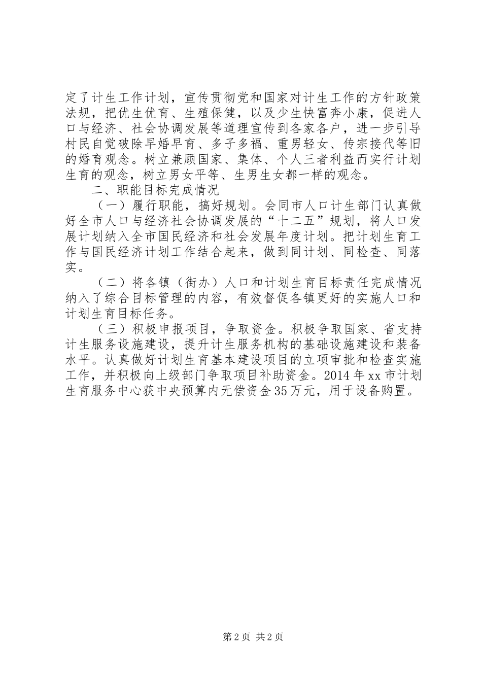 XX年市发改局人口计生目标管理自查报告 _第2页