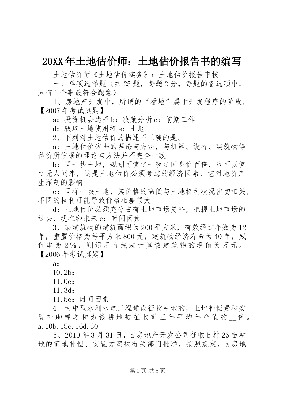 20XX年土地估价师：土地估价报告书的编写 _第1页