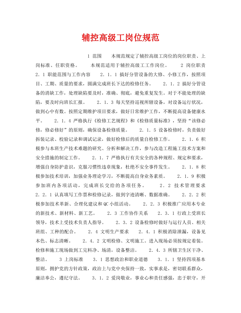 《安全管理》之辅控高级工岗位规范 _第1页