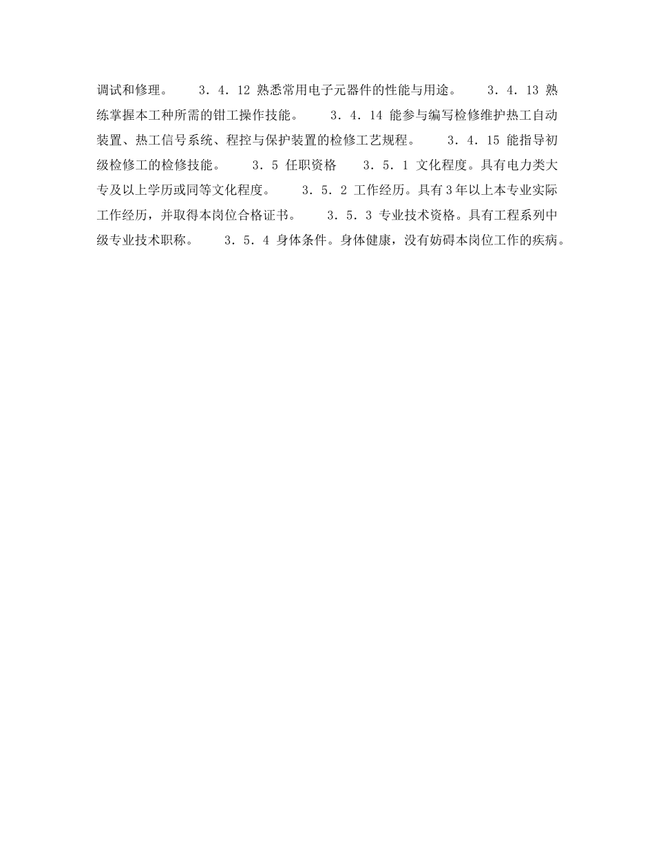 《安全管理》之辅控高级工岗位规范 _第3页