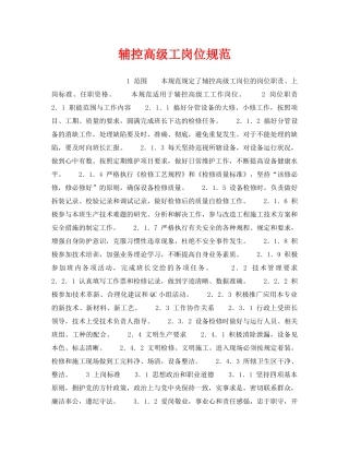 《安全管理》之辅控高级工岗位规范 