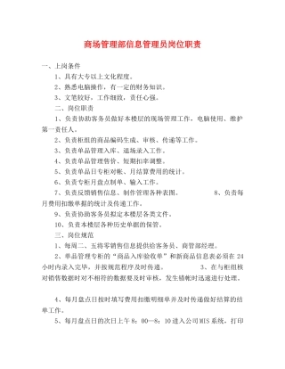 商场管理部信息管理员岗位职责 