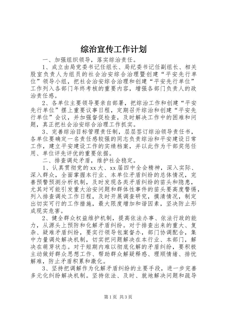 综治宣传工作计划_第1页