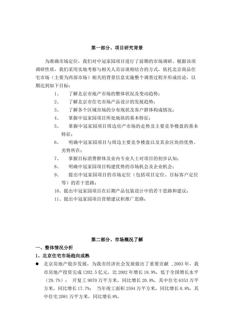 中冠家园市场调研分析报告_第2页