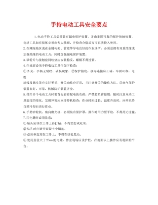 《安全管理》之手持电动工具安全要点 