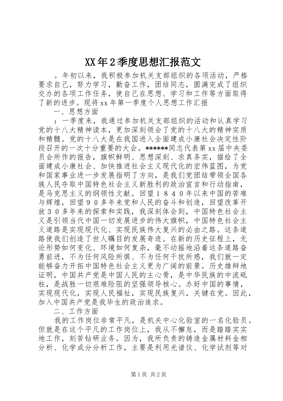 XX年2季度思想汇报范文_第1页