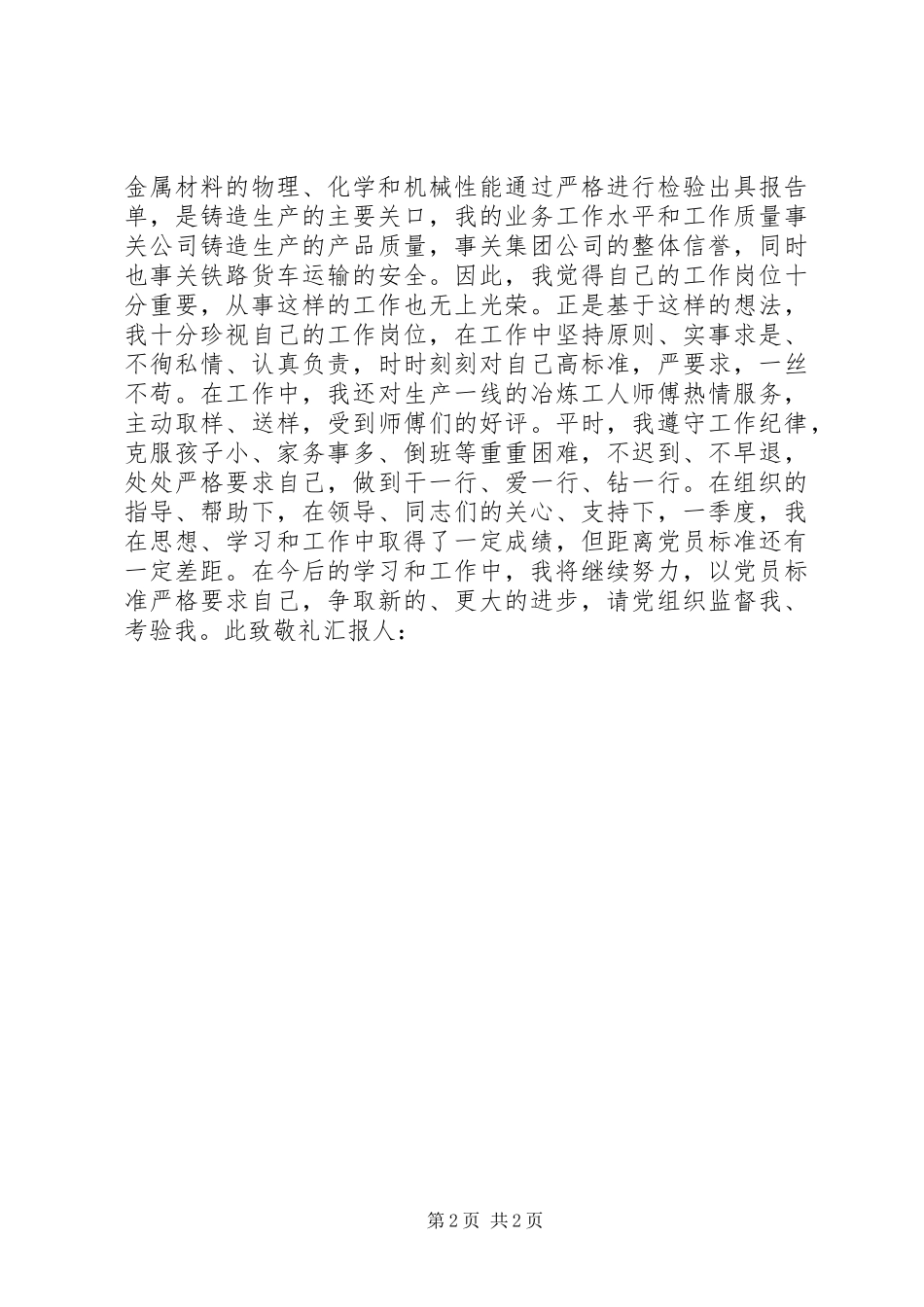 XX年2季度思想汇报范文_第2页