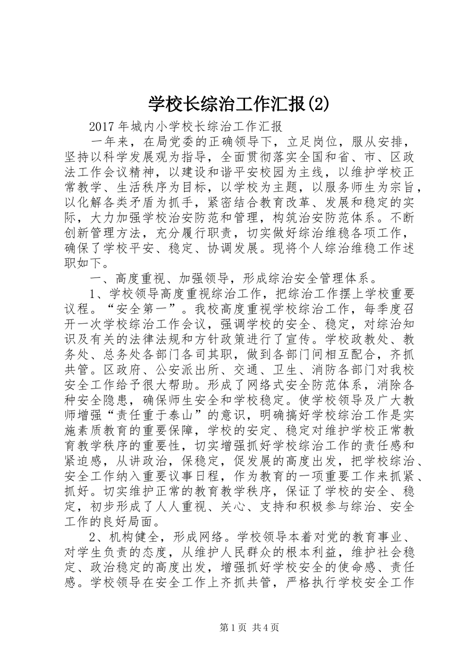 学校长综治工作汇报_第1页